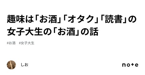 趣味は「お酒」「オタク」「読書」の女子大生の「お酒」の話｜しお