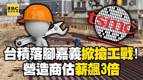 獨家》台積新廠落腳嘉義掀「搶工戰」！ 營造商估薪飆3倍57etfn Youtube