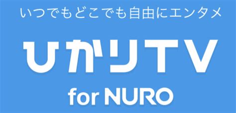 Nuro光のテレビサービス「ひかりtv」はアンテナ不要！対応エリアは？｜ネット回線アンバサダー