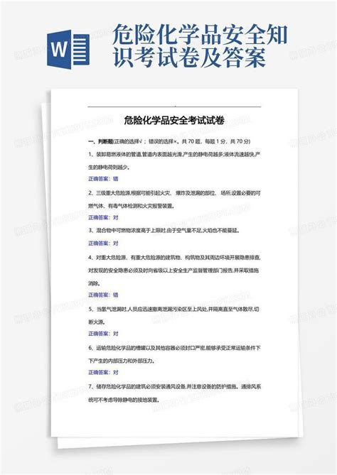 危险化学品安全知识考试卷及答案word模板下载编号qznmrxxo熊猫办公