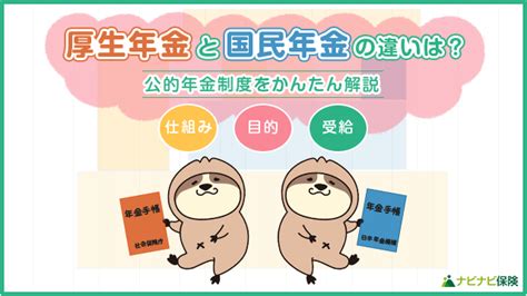 厚生年金と国民年金の違いは？公的年金制度の仕組み・目的・受給について解説します ナビナビ保険