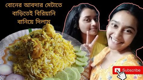 বোনের আবদার মেটাতে এই গরমে বাড়িতেই বিরিয়ানি তৈরি করে দিতে হল।। 😟 🔥🔥