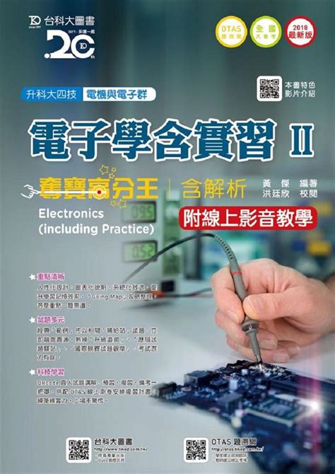 電子學含實習 Ii 奪寶高分王含解析附線上影音教學 2018年最新版 電機與電子群 附贈otas題測系統 誠品線上