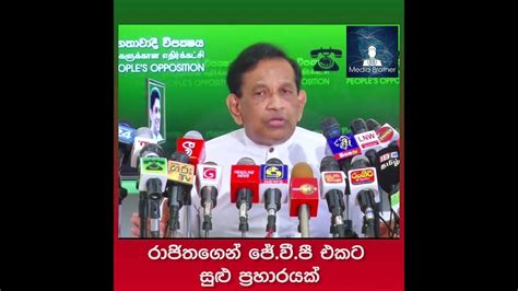 රාජිතගෙන් ජේ වී පී එකට සුළු ප්‍රහාරයක් Youtube