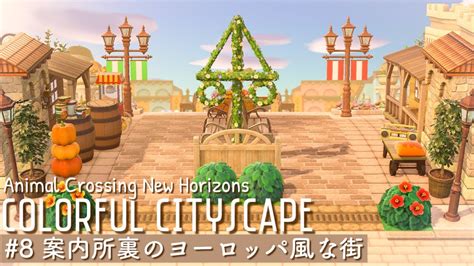 【あつ森】案内所裏から続くヨーロッパ風のカラフルな街エリア｜western Town｜animal Crossing New Horizons