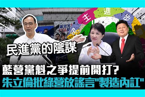 【cnews】藍營黨魁之爭提前開打？朱立倫批綠營放謠言「製造內訌」 匯流新聞網