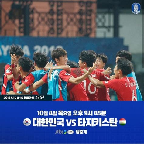 16세이하 아시아 축구 4강전 준결승 결승전 일정 대한민국 타지키스탄 축구 경기 Tv 중계 Jtbc3 Fox 선수명단ft한국