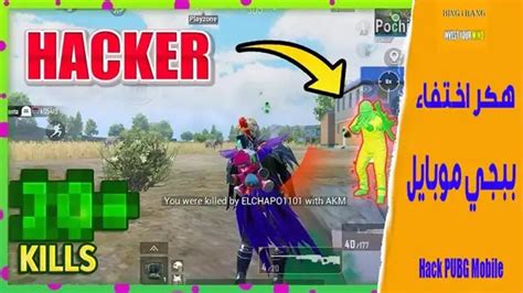 هكر اختفاء في ببجي موبايل Hack Pubg Mobile