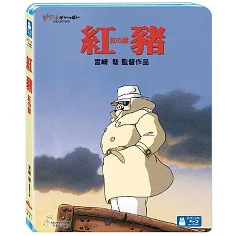 紅豬 藍光bd 吉卜力工作室動畫宮崎駿監督 卡通動畫 Yahoo奇摩購物中心