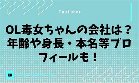 Ol毒女ちゃんの会社は？年齢や身長・本名等プロフィールも！ からふるのおと