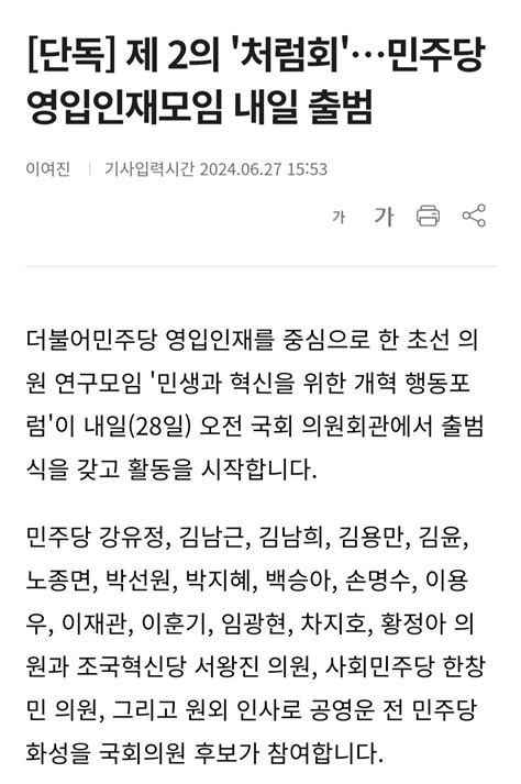 단독 제 2의 처럼회민주당 영입인재모임 내일 출범 정치시사 에펨코리아