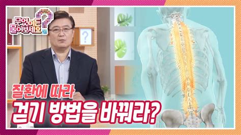 무엇이든 물어보세요 질환에 따라 걷기 방법을 바꿔라 Kbs 210927 방송 Youtube