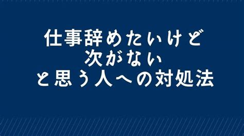 30代で仕事辞めたいけど次がない！次の仕事を決めずに辞めてok？