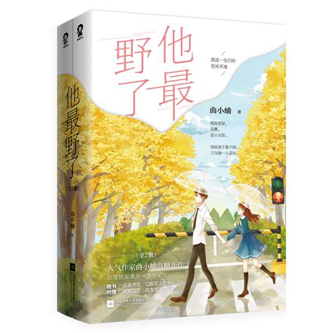 他最野了套装2册【随书赠q版双人立卡语录书签精美贴纸校友会邀请函】曲小蛐高糖新作青春文学校园爱情言情小说正版虎窝淘