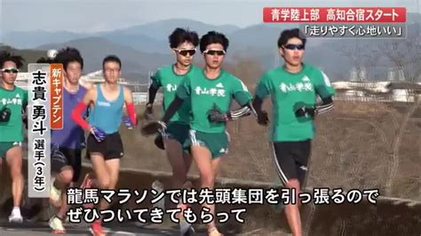 ”青トレ”とは？ 青学陸上部が独自の練習法を伝授「龍馬マラソン先頭引っ張ります！」【高知】 高知のニュース 高知さんさんテレビ