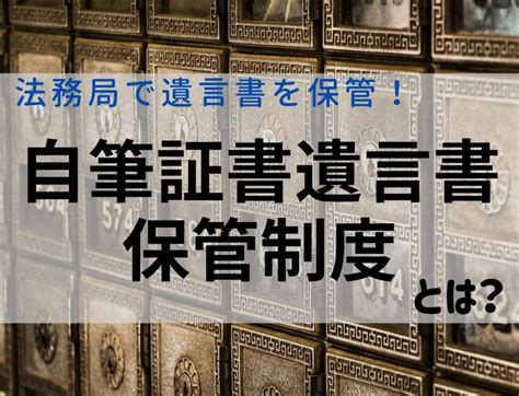 『自筆証書遺言保管制度』とは？手続きの流れをわかりやすく図解！