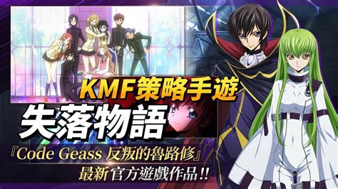 【哈姆手遊試玩】《code Geass 反叛的魯路修 失落物語》 Komoe Game 小萌科技代理的動漫 Ip Kmf策略手遊 5月18日