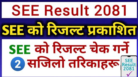 SEE Result 2081 Latest Updates How To Check SEE Result 2081 With