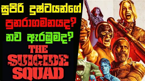 The Suicide Squad Movie Sinhala Review By Flimnet Film Review