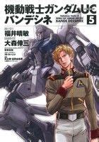 機動戦士ガンダムUC バンデシネ 5 角川Cエース 中古漫画コミック ブックオフ公式オンラインストア