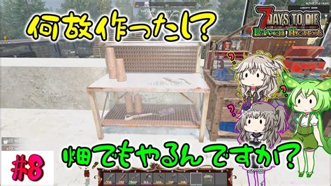 【7dtd Raven Hearst A21】畑なんてやらないですよね？でも作ってしまいました！【voiceroid（春日部つむぎ・冥鳴ひまり