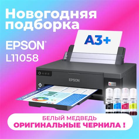 Epson Принтер струйный L11058, СНПЧ, цветн., A3+, Wi-Fi, USB 【с 4 ...