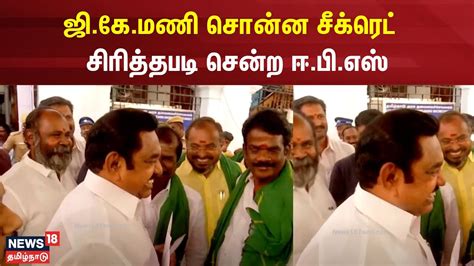 ஜி கே மணி சொன்ன சீக்ரெட் சிரித்தபடி சென்ற ஈ பி எஸ் G K Mani Edappadi Palanisamy Aiadmk