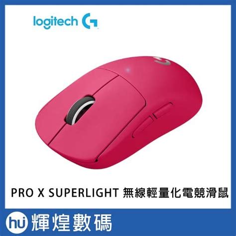 羅技 Logitech G Pro X Superlight 無線輕量化 電競滑鼠 桃色 Yahoo奇摩拍賣