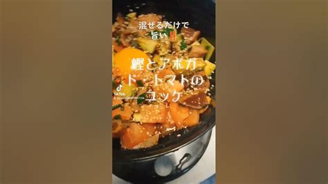 混ぜるだけで旨い‼️【鰹とアボガド・トマトのユッケ】 Food ヘルシー ダイエット うまい Lunchshorts Youtube