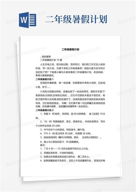 二年级暑假计划word模板下载编号qdmzznpn熊猫办公