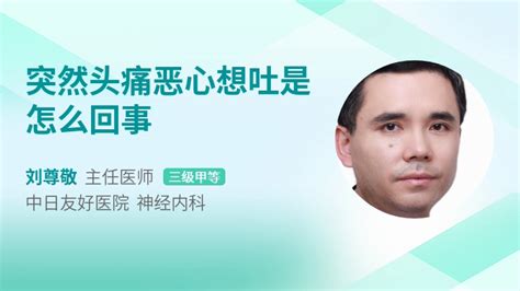 头痛胸闷恶心想吐是怎么回事39健康网精编内容