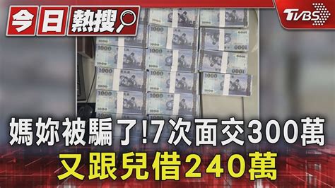 媽妳被騙了 7次面交300萬 又跟兒借240萬｜tvbs新聞 Tvbsnews01 Youtube