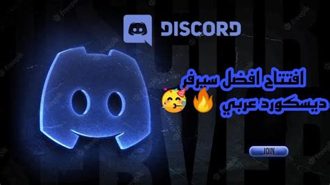 افضل سيرفر في ديسكورد 🔥the Best Server On Discord 🔥 Youtube