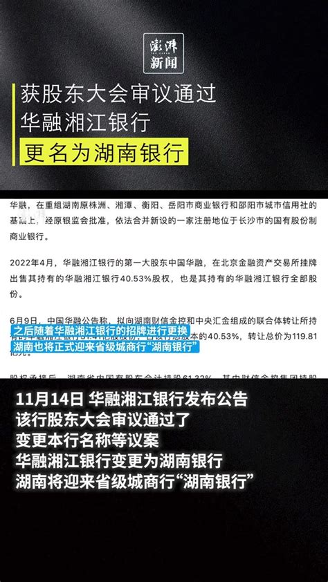 获股东大会审议通过，华融湘江银行更名为湖南银行凤凰网视频凤凰网