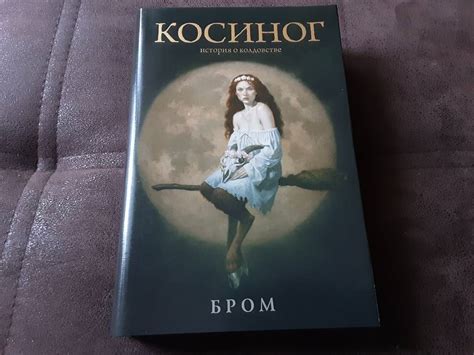 Книга: Косиног. История о колдовстве - Джеральд Бром. Купить книгу ...