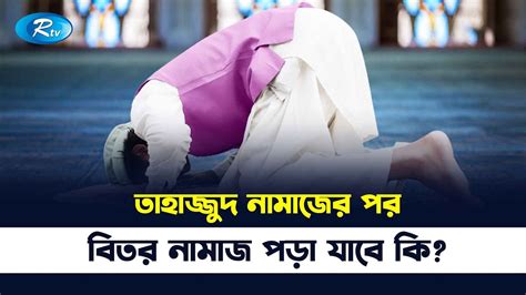 তাহাজ্জুদ নামাজের পর বিতর নামাজ পড়া যাবে কি Salah Rtv Islamic