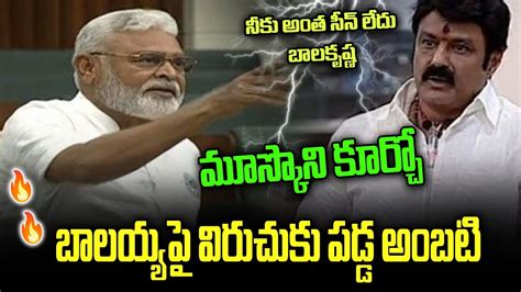 Ambati Rambabu Vs Balakrishna Ambati Fires On Balakrishna In Assembly