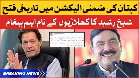 Imran Khan Victory In Punjab By Elections Sheikh Rasheed Emotional