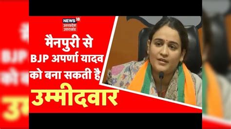 Mainpuri Bypolls Aparna Yadav को Bjp बना सकती है उम्मीदवार किन बड़े