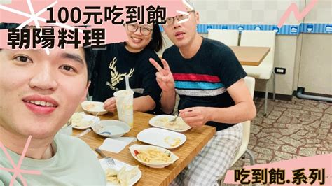 2024 05 10 星期五 朝陽料理100吃到飽 被怒評一星的早餐店 超好吃的 良心店家 天然食材的店 Youtube