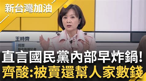 直言國民黨內部早炸鍋！王時齊酸藍 被賣還幫人家數錢 還沒認清事實 解析藍 內部2層次 一個召委各自表述 Kmt沒共識反埋內鬨種子？｜許貴雅 主持｜【新台灣加油 完整版】20240226｜三立