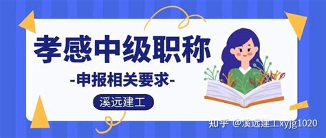 2022年湖北孝感中级职称工程师申报要求 知乎