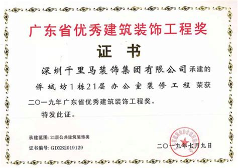 好消息！深圳千里马装饰集团连续荣获金鹏奖、省优奖 官网中国建筑装饰百强企业深圳装饰公司100强