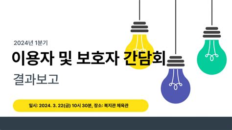 2024년 영주시장애인종합복지관 이용자 및 보호자 간담회 결과보고 안내 공지사항 영주시장애인종합복지관