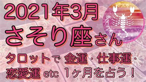 3月さそり座さん♏️金運・恋愛運・仕事運などハーバルタロットで読む！アドバイスや注意点などをお届け【2021年】 Youtube