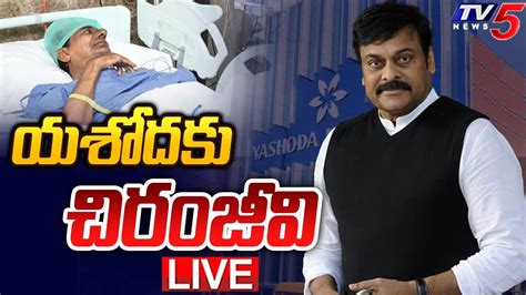 LIVE కసఆర కస యశదక చరజవ Chiranjeevi visit KCR at Yashoda