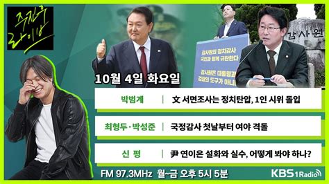 주진우라이브 풀영상 문재인 대통령 향한 감사원의 서면 조사 요구 무례한 짓 Vs 법에 성역 없어 국정감사 첫