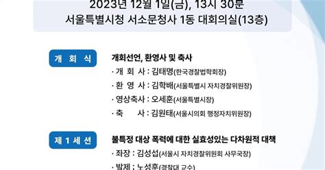 서울 자치경찰위 이상동기 범죄 대응방안 논의한다