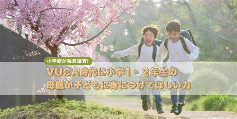 小学館が独自調査！ 「母親が子どもに身につけてほしい力」と「vuca時代」の相関性とは？ 小学館ad Pocket