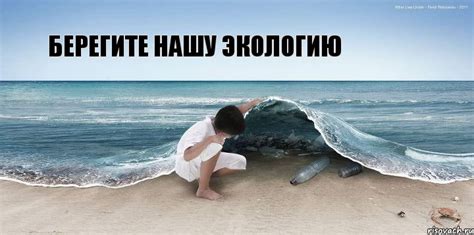 Берегите нашу экологию, Комикс экология - Рисовач .Ру
